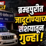 'तू माझ्यावर जादूटोणा केलास!' जादूटोण्याच्या संशयावरून थेट जिवे मारण्याची Brahmapuri Witchcraft Case Belgaon Jani Police