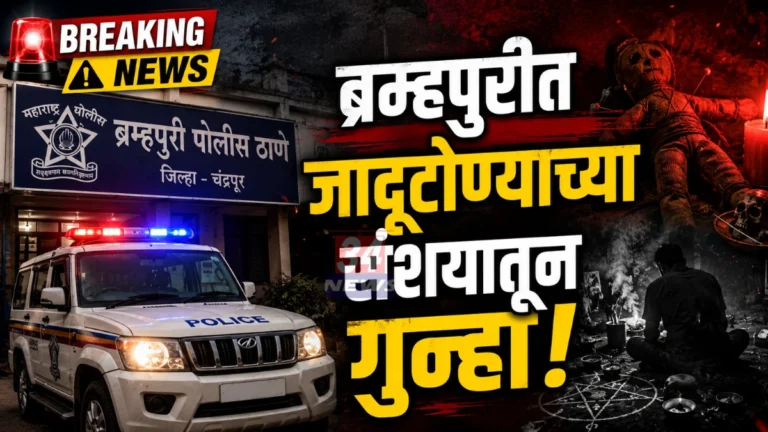 Brahmapuri Witchcraft Case Belgaon Jani Police