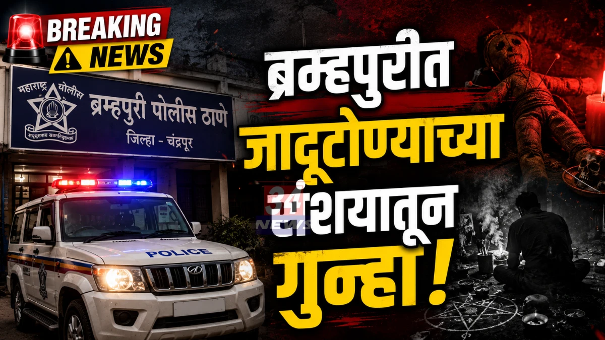 Brahmapuri Witchcraft Case Belgaon Jani Police