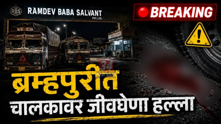 Bramhapuri Crime scene at Ramdeo Baba Solvent Company