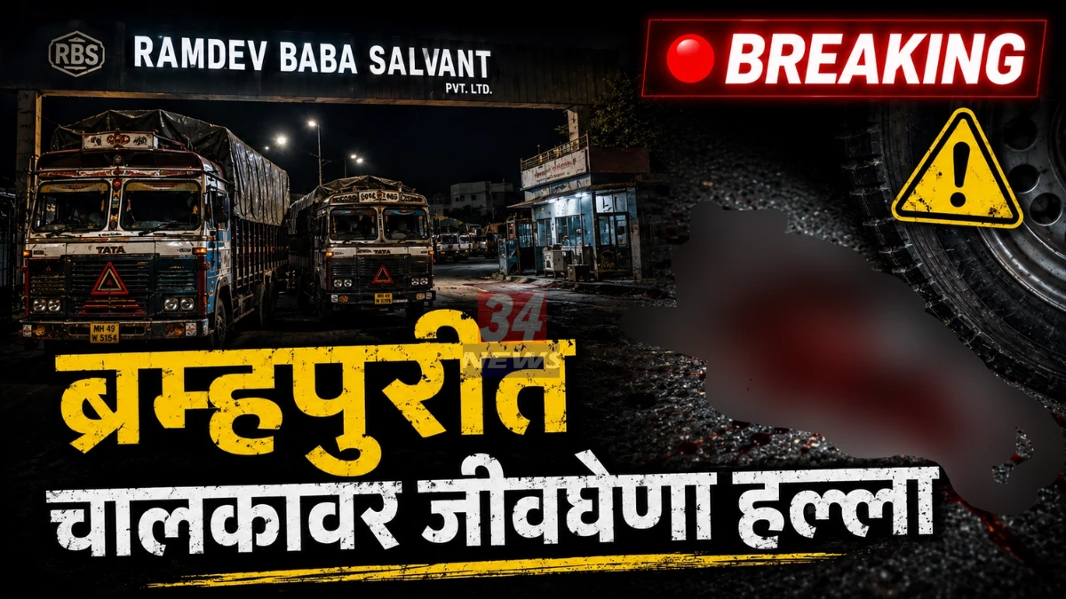 Bramhapuri Crime scene at Ramdeo Baba Solvent Company