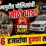 घरात लपवला होता ४६ हजारांचा हुक्का शिशा तंबाखू Bramhapuri Hookah Raid and banned tobacco products seized by police