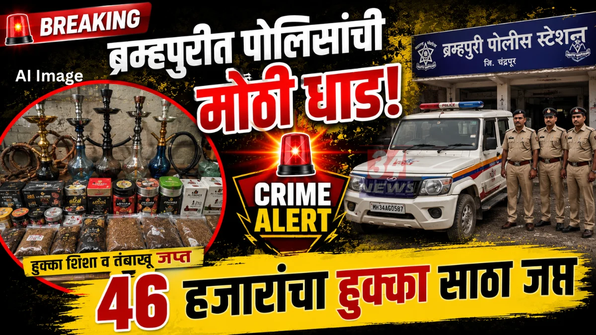 Bramhapuri Hookah Raid and banned tobacco products seized by police