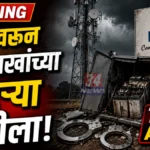 BSNL Tower Battery Theft site inspection at Satgaon Nagbhid Chandrapur
