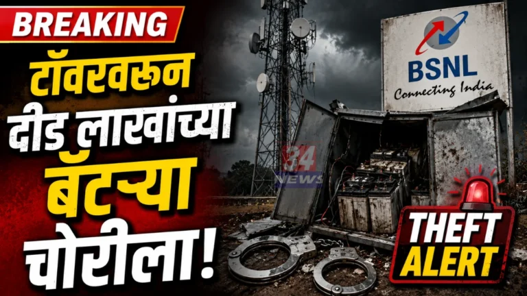 BSNL Tower Battery Theft site inspection at Satgaon Nagbhid Chandrapur