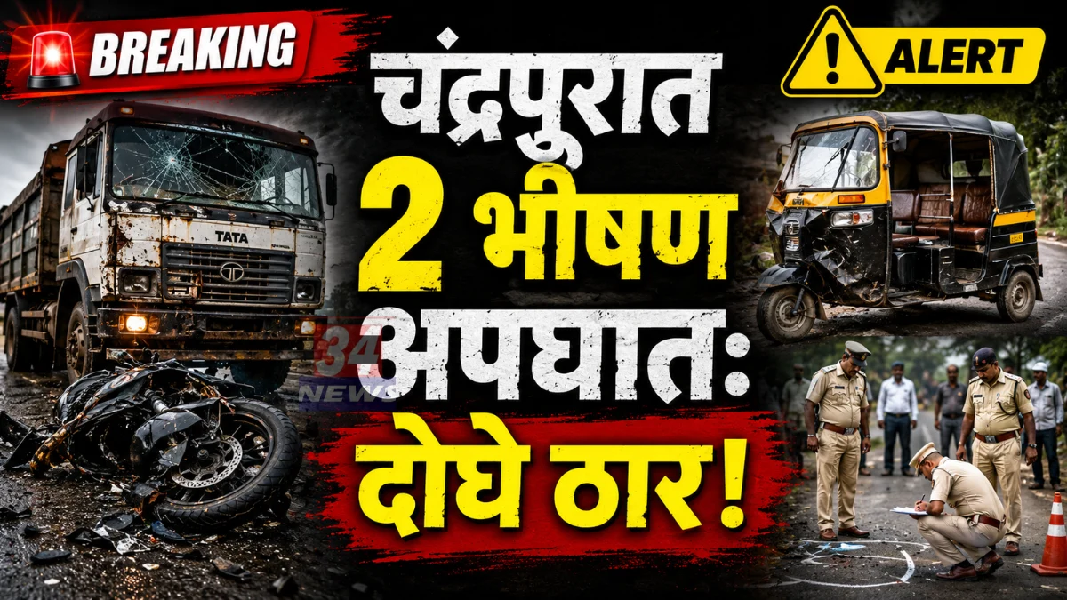 Chandrapur Accident News