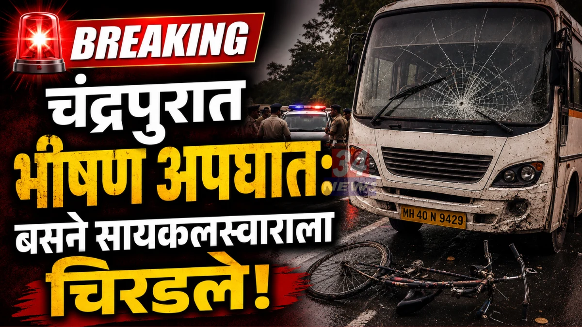 Chandrapur Accident News ताडोबा रोडवर भीषण अपघात विनायक पराते मृत्यू