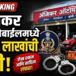 Chandrapur Anjikar Automobile Theft Ramnagar Police Case