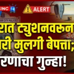 बाबूपेठ परिसरातील १५ वर्षीय अल्पवयीन मुलगी ट्युशनवरून परतताना बेपत्ता Chandrapur Babupeth Kidnapping Case