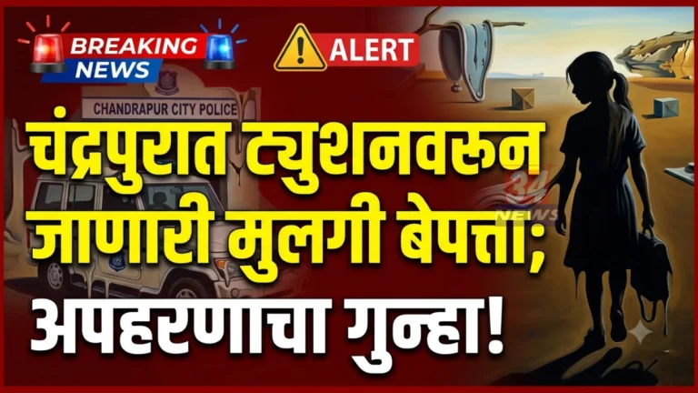 बाबूपेठ परिसरातील १५ वर्षीय अल्पवयीन मुलगी ट्युशनवरून परतताना बेपत्ता