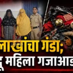 Chandrapur Bhondu Baba प्रकरणी ३ महिला पोलिसांच्या ताब्यात