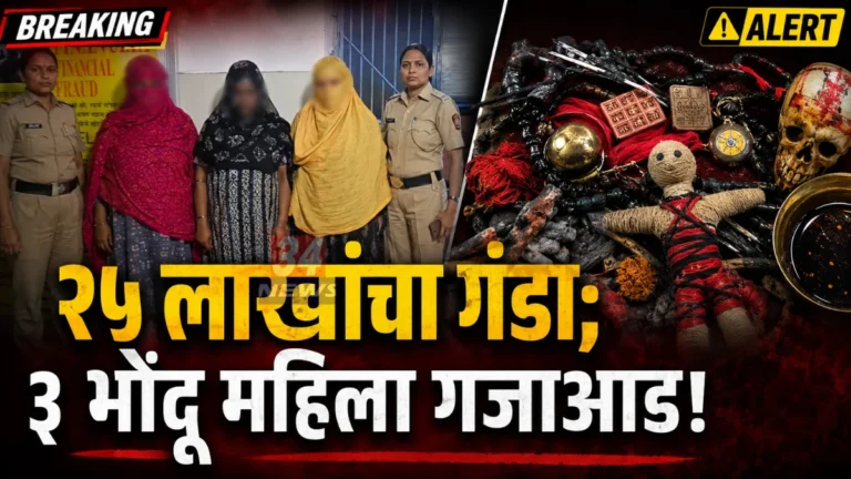 चंद्रपुरात दैवी शक्तीच्या नावाखाली २५ लाखांचा गंडा; ३ भोंदू महिलांना पोलिसांकडून बेड्या