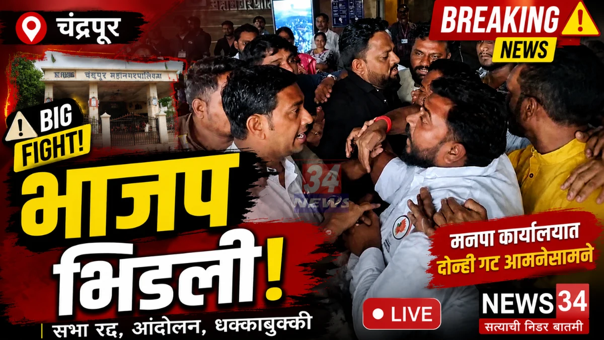 Chandrapur BJP Clash मनपा कार्यालयात भाजपच्या दोन गटांमध्ये धक्काबुक्की