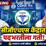 Chandrapur CGHS Wellness Center Recruitment Update