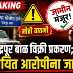 Chandrapur Child Trafficking Case