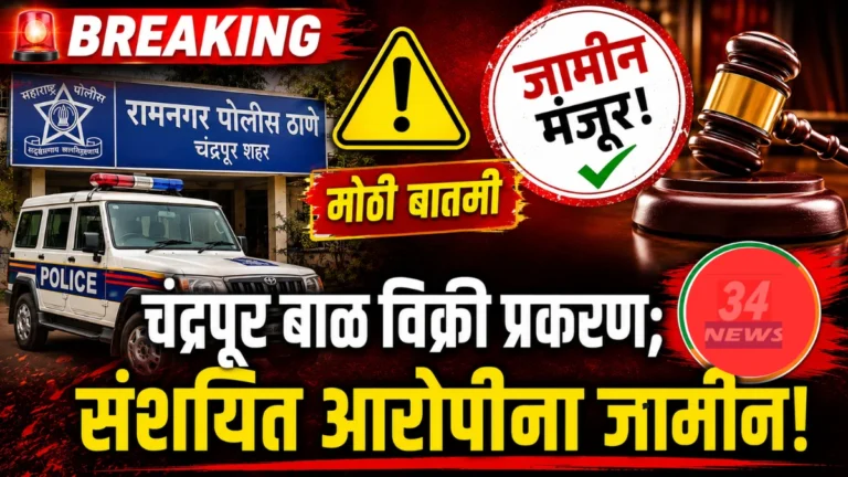 चंद्रपूर बाळ विक्री प्रकरणातील संशयित आरोपीना जामीन मंजूर