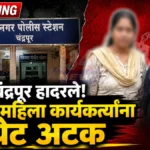 चंद्रपूर बाळ विक्री प्रकरण: भाजपच्या दोन महिला कार्यकर्त्यांना अटक, राजकीय वर्तुळात खळबळ Chandrapur Child Trafficking Case