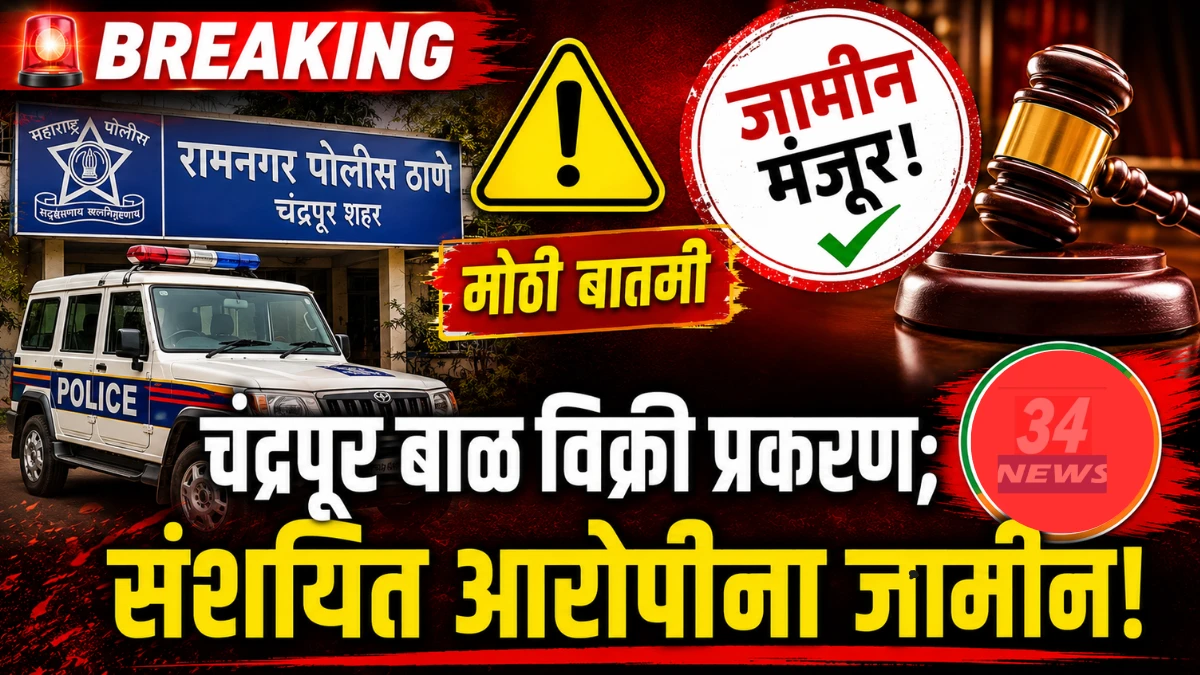 Chandrapur Child Trafficking Case