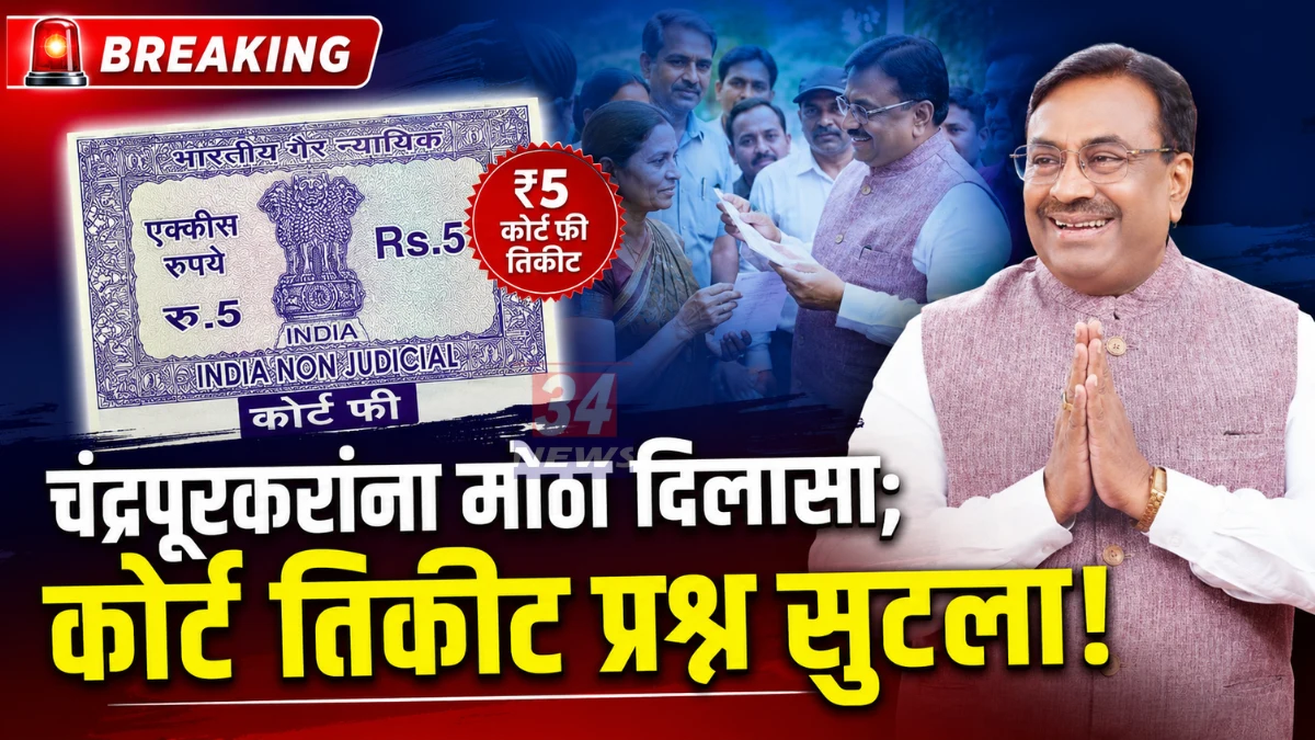 Chandrapur Court Fee Stamps