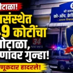 chandrapur credit society fraud
