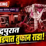 चंद्रपुरात लग्न मंडपात माथेफिरूचा धुमाकूळ, चाकू-बंदुकीची धमकी Chandrapur Crime News police case registration