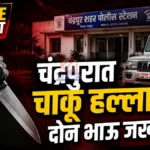 चंद्रपूर शहरातील बाबूपेठ येथे जुन्या वादातून दोन भावांवर चाकूने प्राणघातक हल्ला Chandrapur Crime Report - बाबूपेठ येथे चाकू हल्ला