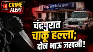 Chandrapur Crime Report - बाबूपेठ येथे चाकू हल्ला