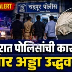 Chandrapur Crime Update team by city police station