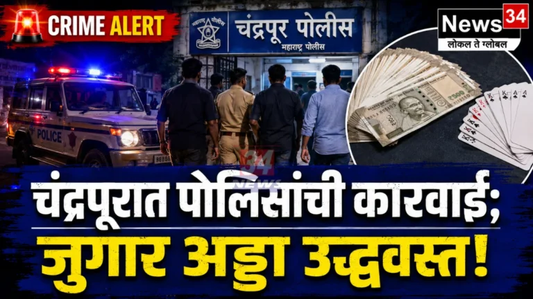 Chandrapur Crime Update team by city police station