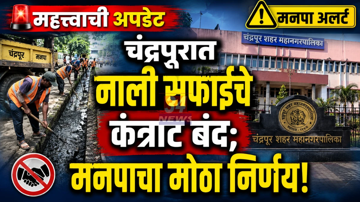 Chandrapur Manpa Cleanliness drive by municipal corporation workers during monsoon