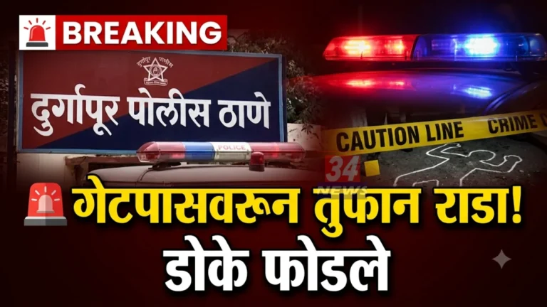 चंद्रपुरात सिमेंट कंपनीच्या गेटपासवरून तुफान राडा; दुर्गापूर येथे लोखंडी कड्याने डोके फोडले, चार जणांवर गुन्हा दाखल