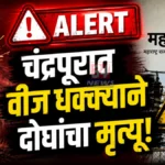 चंद्रपूर जिल्ह्यात वीज धक्क्याने दोघांचा मृत्यू; महावितरणचे पावसाळी सुरक्षेबाबत आवाहन Chandrapur Electrocution Accidents Monsoon Safety