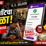 Chandrapur Fake PhonePe Scam मध्ये बनावट स्क्रीनशॉट दाखवून व्यापाऱ्याची फसवणूक