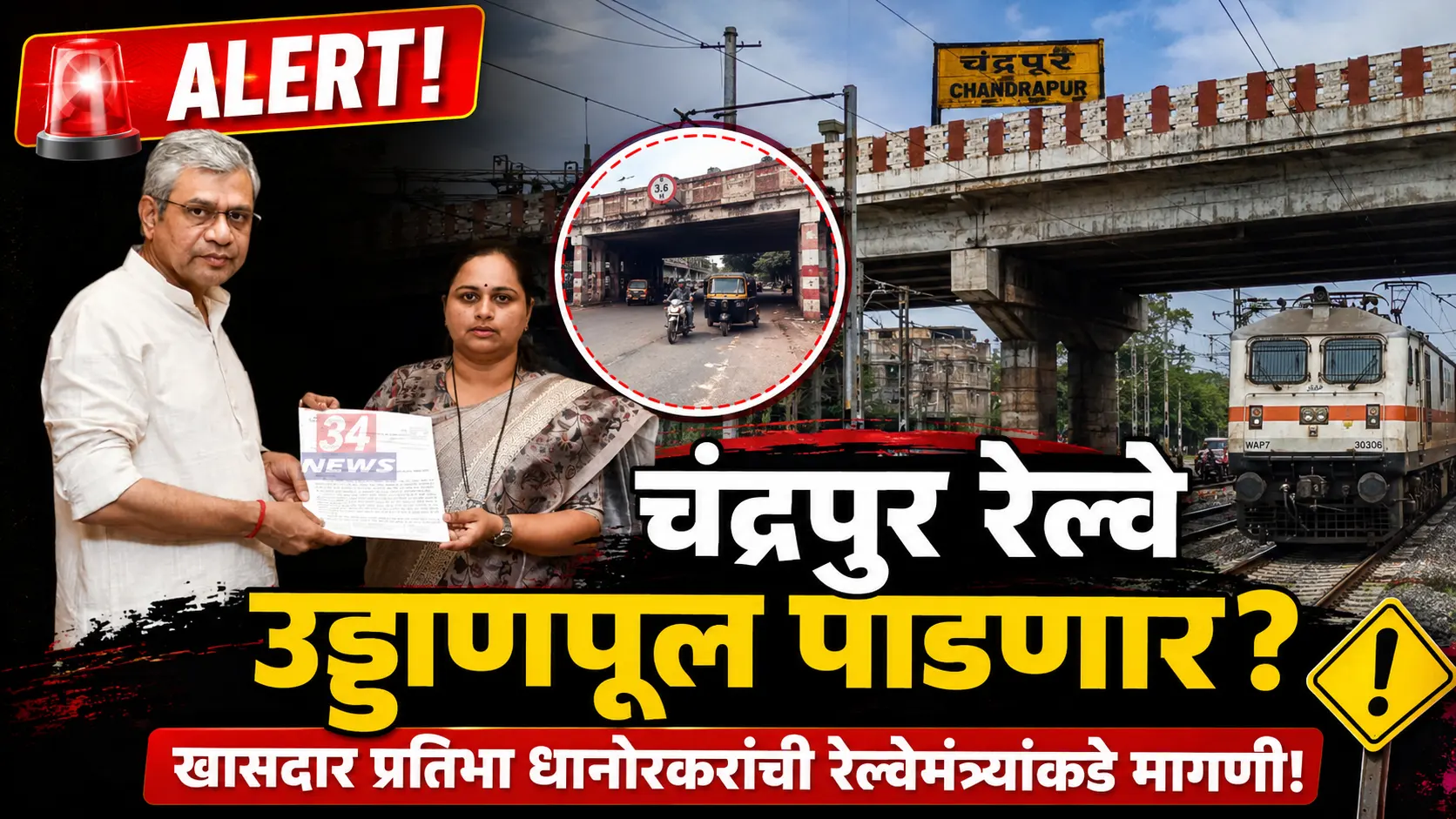 Chandrapur Flyover Audit News Pratibha Dhanorkar Ashwini Vaishnaw
