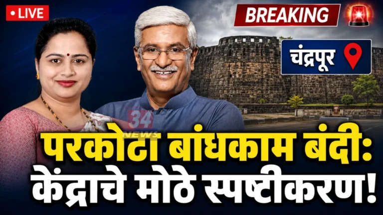 Chandrapur Fort Rules Update By Government