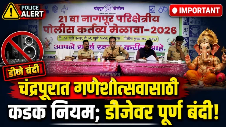 Chandrapur Ganeshotsav Rules Announced In Police Meeting By SP Ayush Nopani