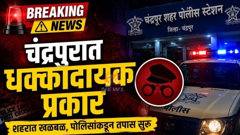 Chandrapur Kidnapping Case - चंद्रपूर शहर पोलीस ठाणे