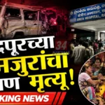तेलंगणात भीषण अपघात, चंद्रपूरचे ४ मजूर ठार Chandrapur Labour Accident in Ramagundam Telangana