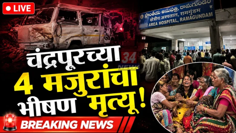 तेलंगणात भीषण अपघात, चंद्रपूरचे ४ मजूर ठार