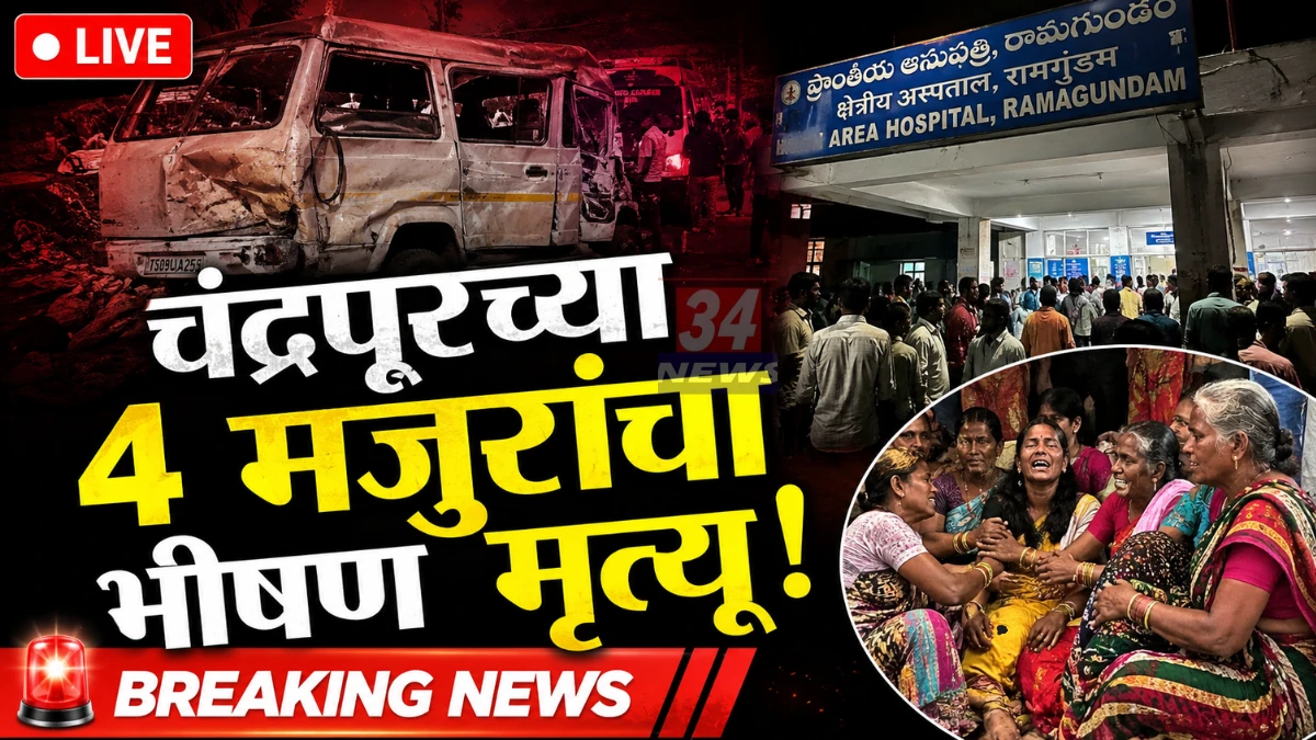 Chandrapur Labour Accident in Ramagundam Telangana