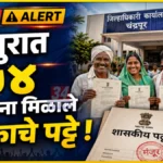 चंद्रपुरात ८५४ अतिक्रमणधारकांना मिळाले हक्काचे पट्टे; उर्वरित ५,३७६ अर्जांवर प्रशासकीय कार्यवाही सुरू Chandrapur Land Lease Allotment patte watap program by district collector