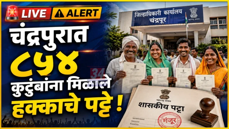 Chandrapur Land Lease Allotment patte watap program by district collector