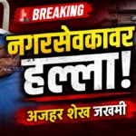 Chandrapur Mim Corporator Attack News Azhar Sheikh