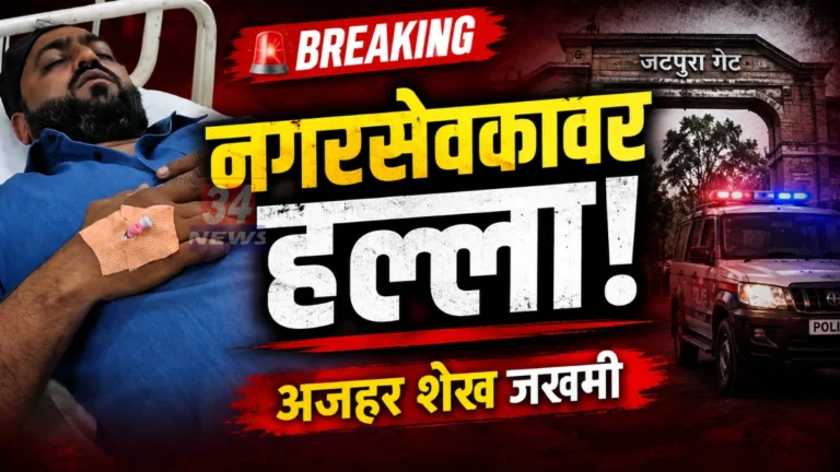 Chandrapur Mim Corporator Attack News Azhar Sheikh