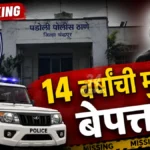 चंद्रपुरातून अचानक बेपत्ता झाली १४ वर्षांची मुलगी Chandrapur Missing Girl Case Padoli Police Station