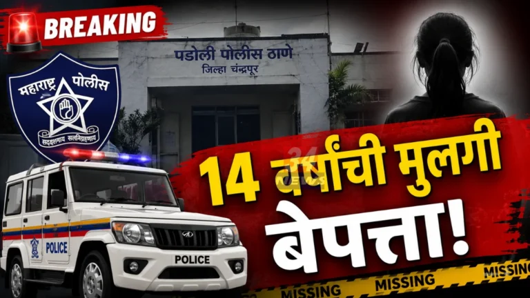 चंद्रपुरातून अचानक बेपत्ता झाली १४ वर्षांची मुलगी