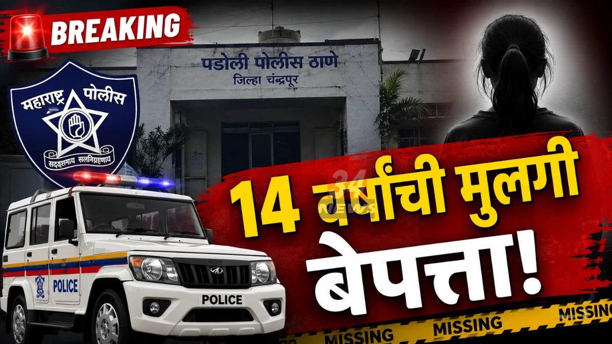 Chandrapur Missing Girl Case Padoli Police Station