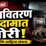 चंद्रपुरात महावितरणच्या विभागीय भांडारातून शासकीय साहित्याची चोरी; अज्ञात चोरांवर गुन्हा दाखल Chandrapur MSEDCL Theft Storehouse Gate