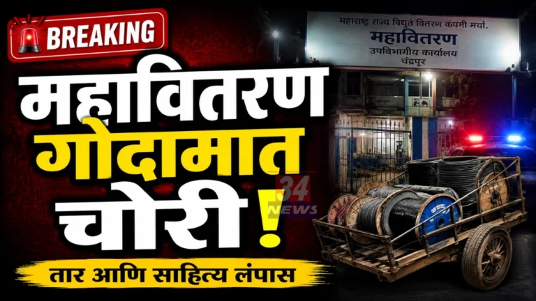 Chandrapur MSEDCL Theft Storehouse Gate