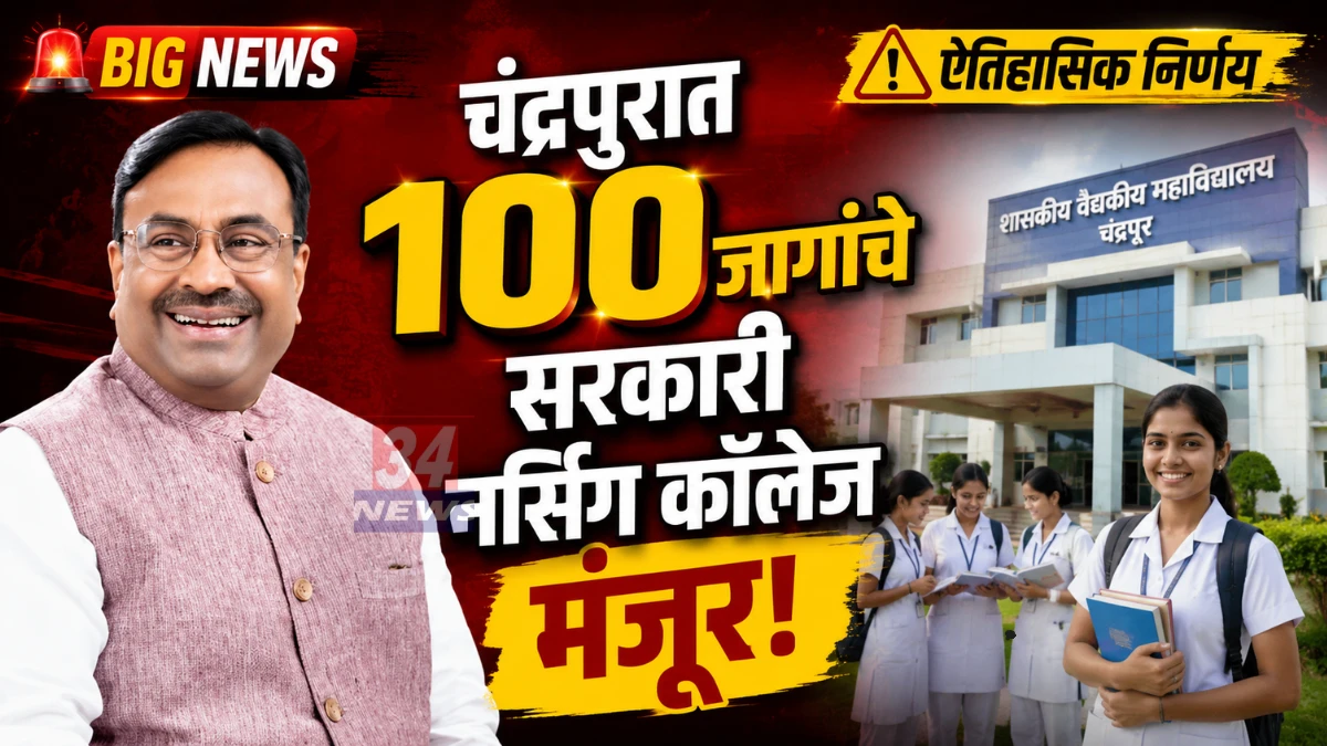 Chandrapur Nursing College Approval
